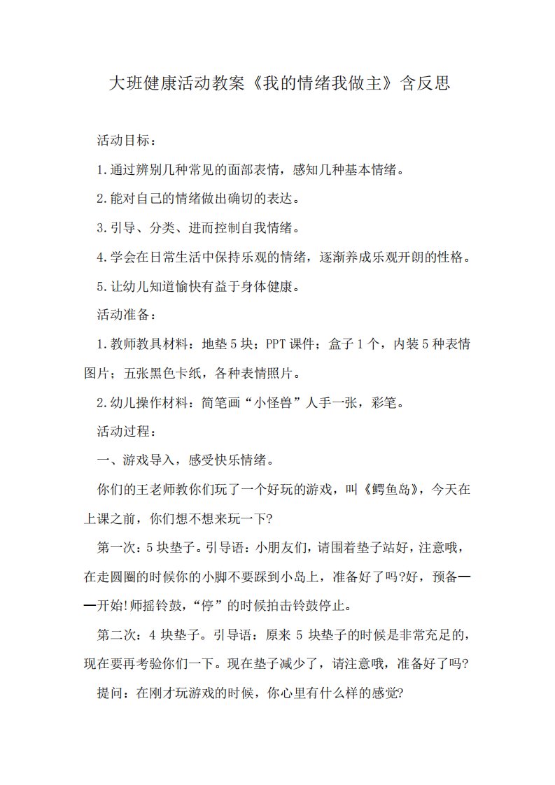 大班健康活动教案《我的情绪我做主》含反思