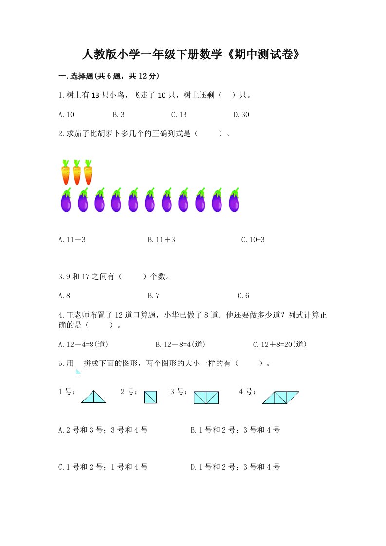 人教版小学一年级下册数学《期中测试卷》及完整答案【精选题】