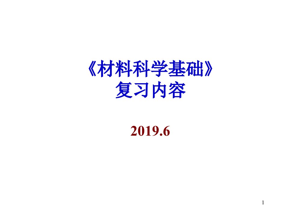 材料科学基础复习ppt课件