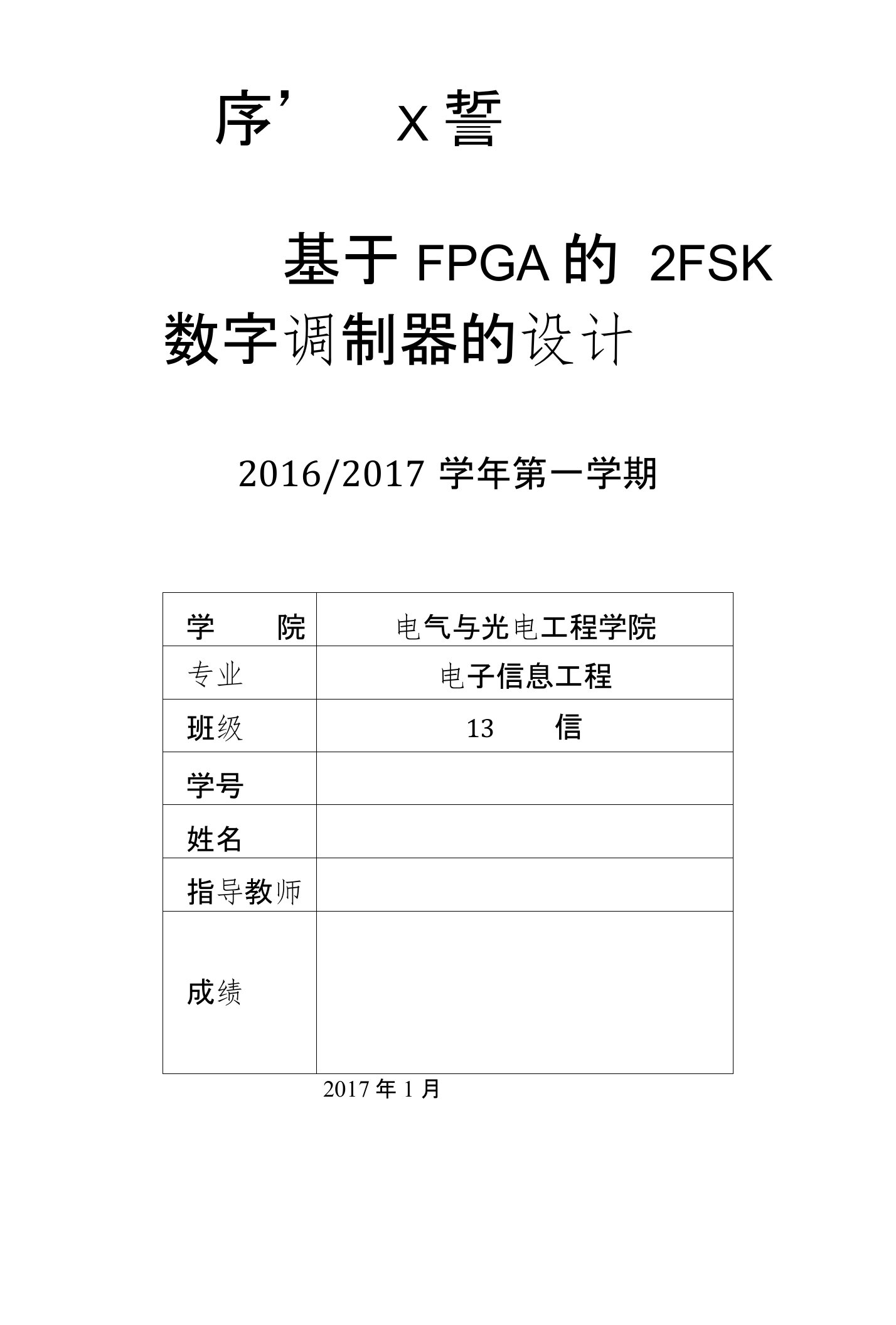 基于FPGA的---2FSK数字调制器的设计