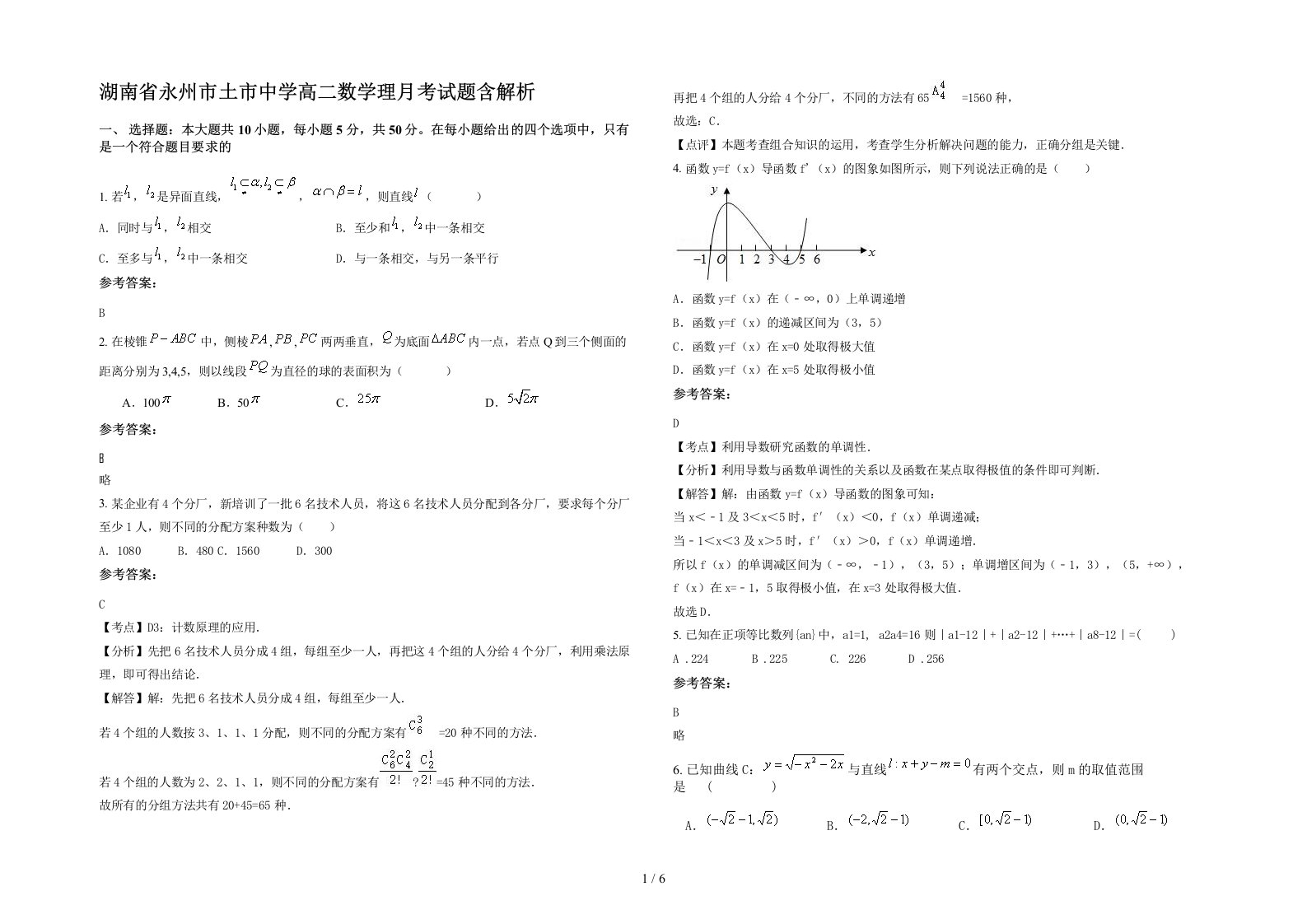 湖南省永州市土市中学高二数学理月考试题含解析