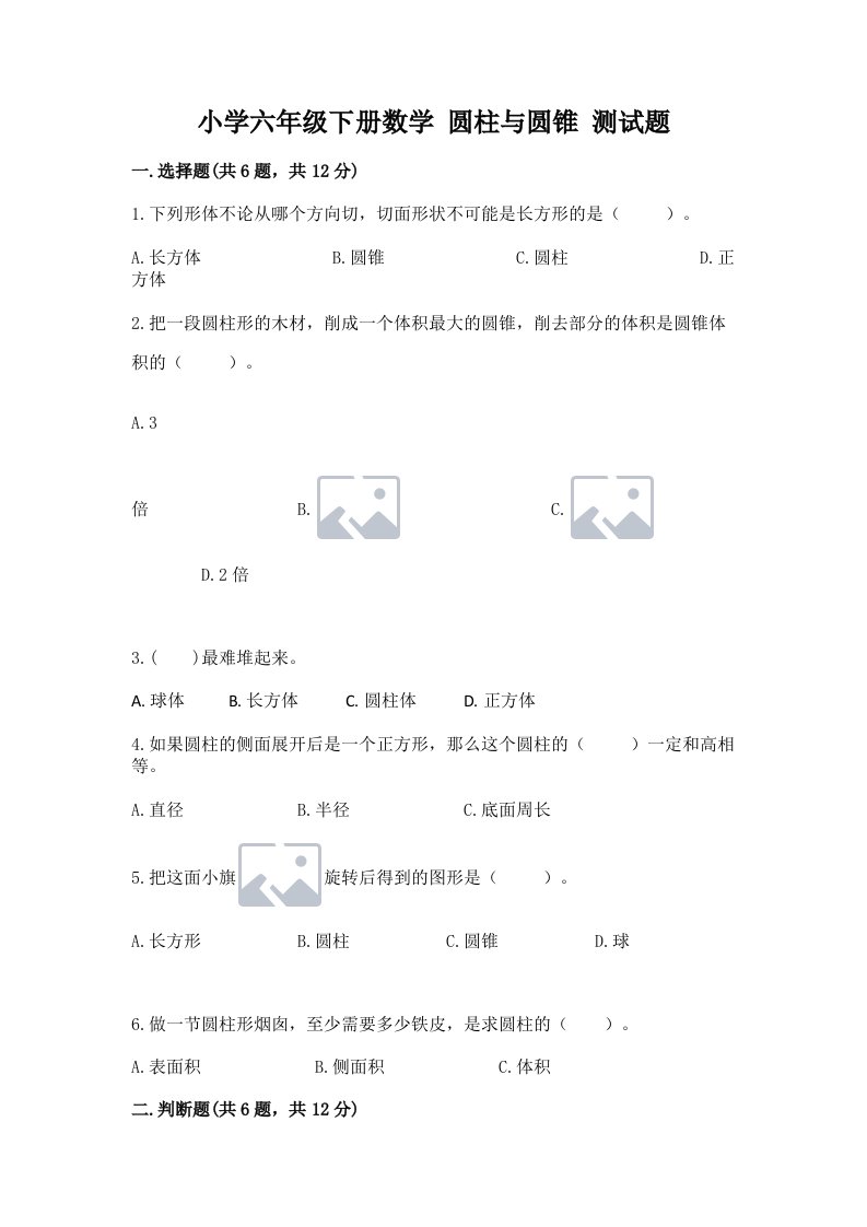 小学六年级下册数学