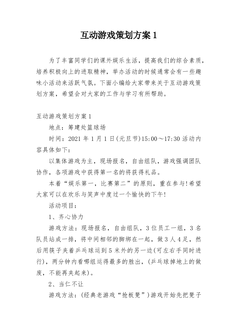 互动游戏策划方案1