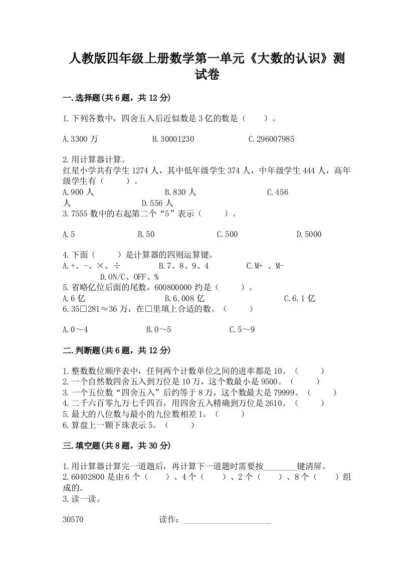 人教版四年级上册数学第一单元《大数的认识》测试卷（网校专用）