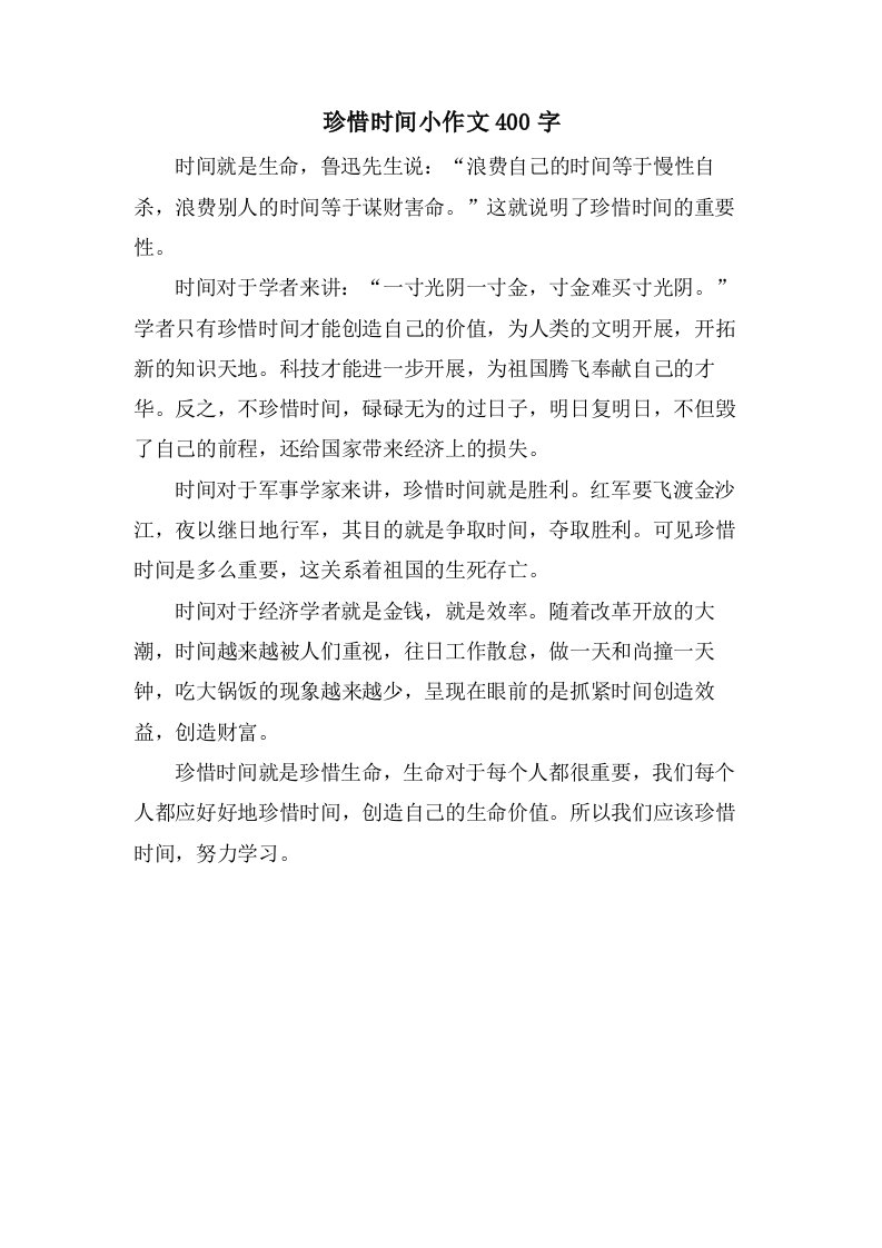 珍惜时间小作文400字