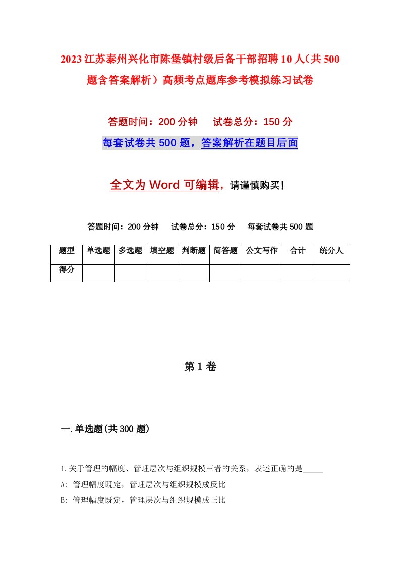 2023江苏泰州兴化市陈堡镇村级后备干部招聘10人共500题含答案解析高频考点题库参考模拟练习试卷