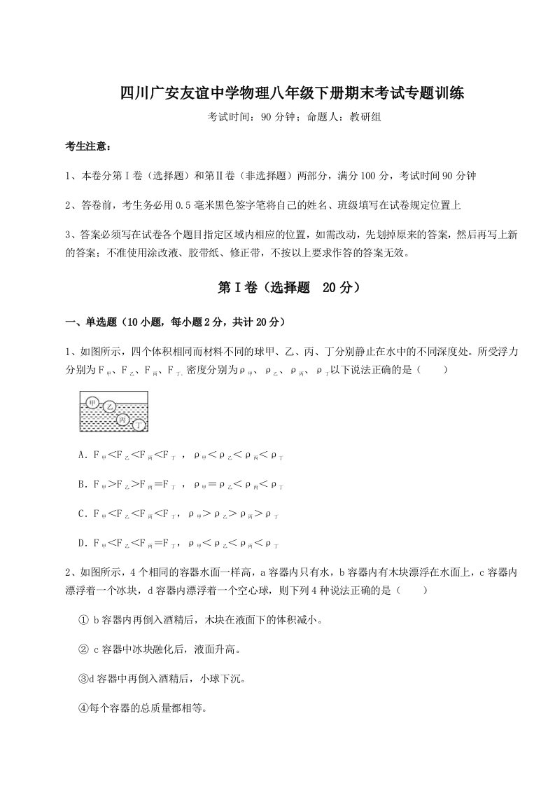 2023年四川广安友谊中学物理八年级下册期末考试专题训练试卷（含答案详解）