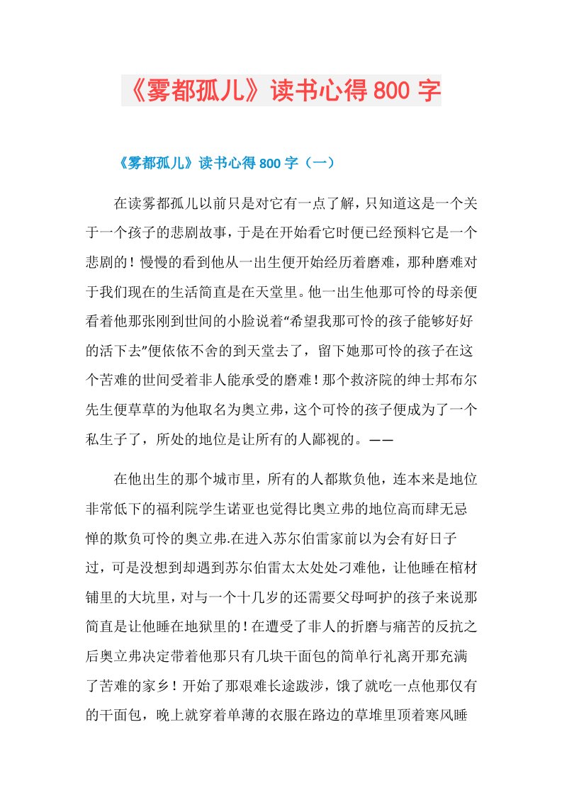 《雾都孤儿》读书心得800字