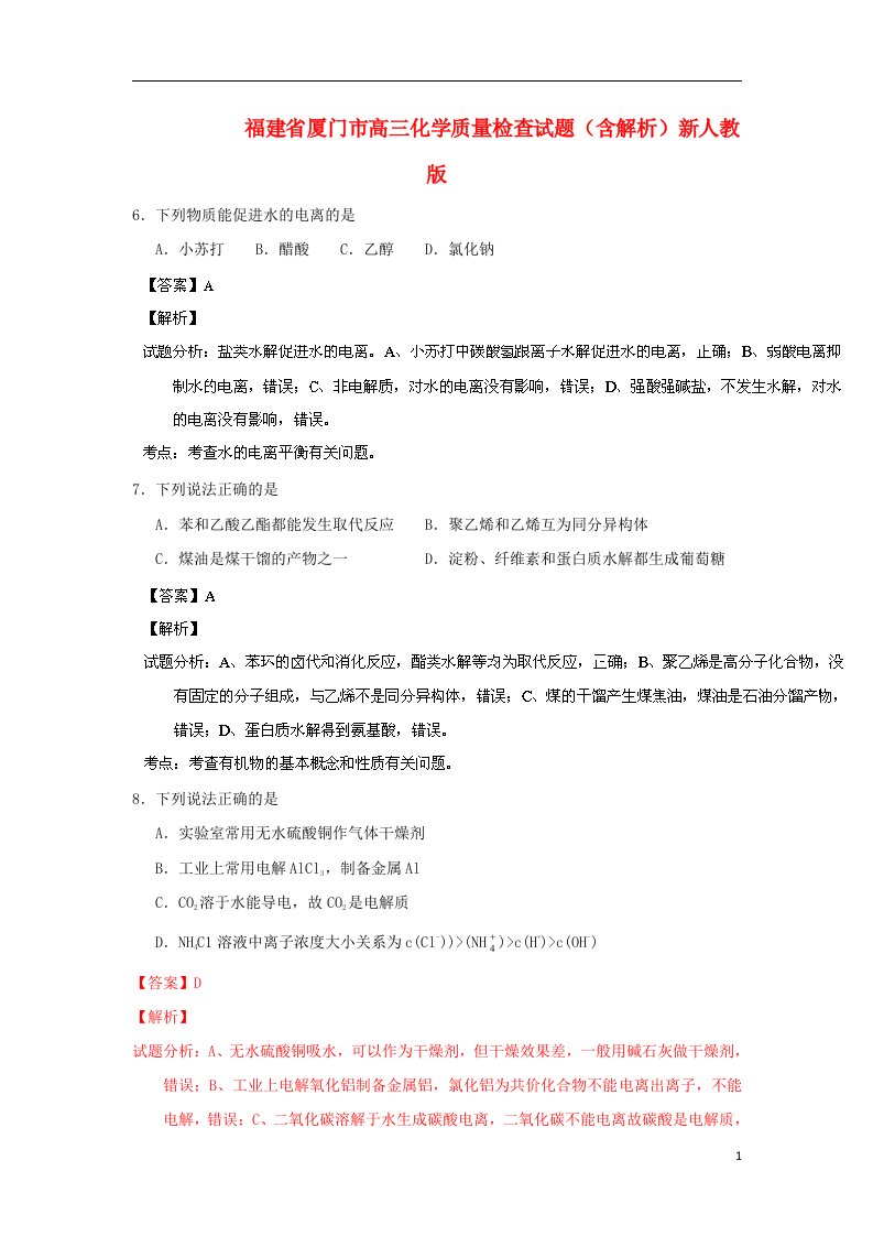 福建省厦门市高三化学质量检查试题（含解析）新人教版