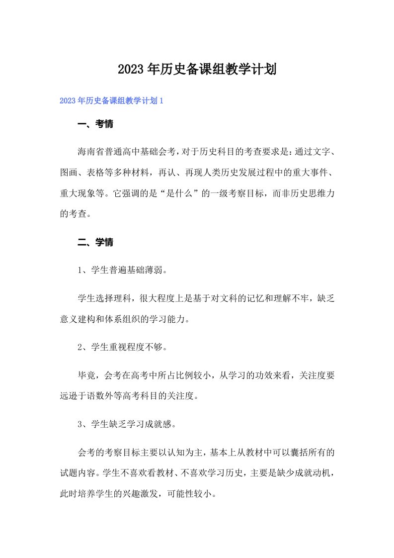 历史备课组教学计划