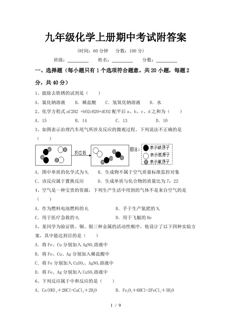 九年级化学上册期中考试附答案