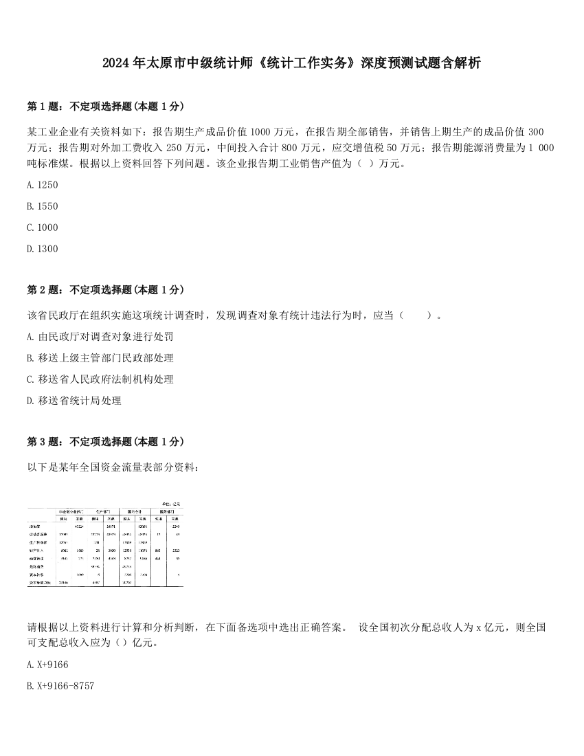 2024年太原市中级统计师《统计工作实务》深度预测试题含解析