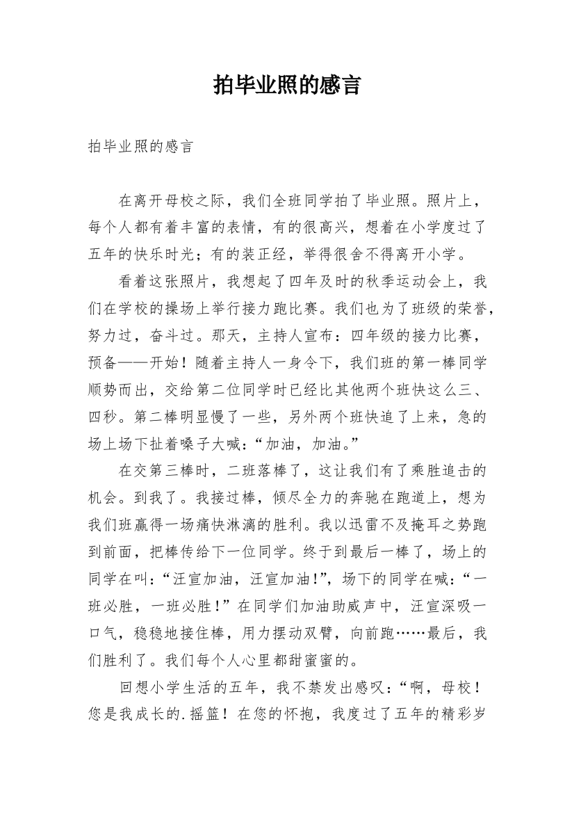 拍毕业照的感言