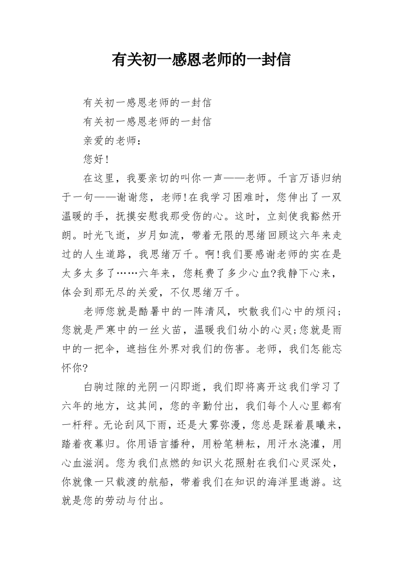 有关初一感恩老师的一封信