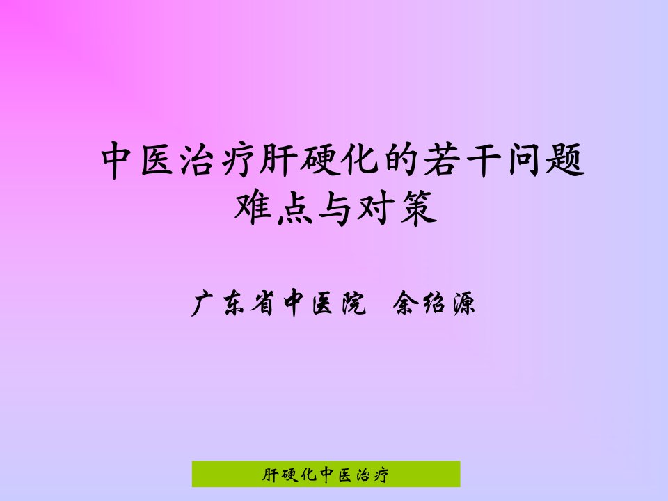 中医治疗肝硬化的若干问题课件