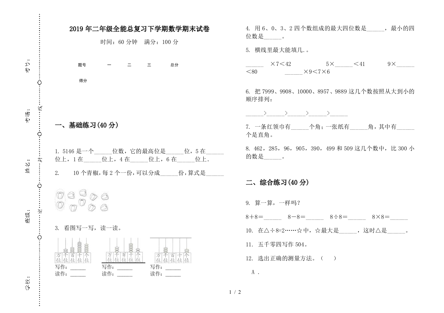 2019年二年级全能总复习下学期数学期末试卷