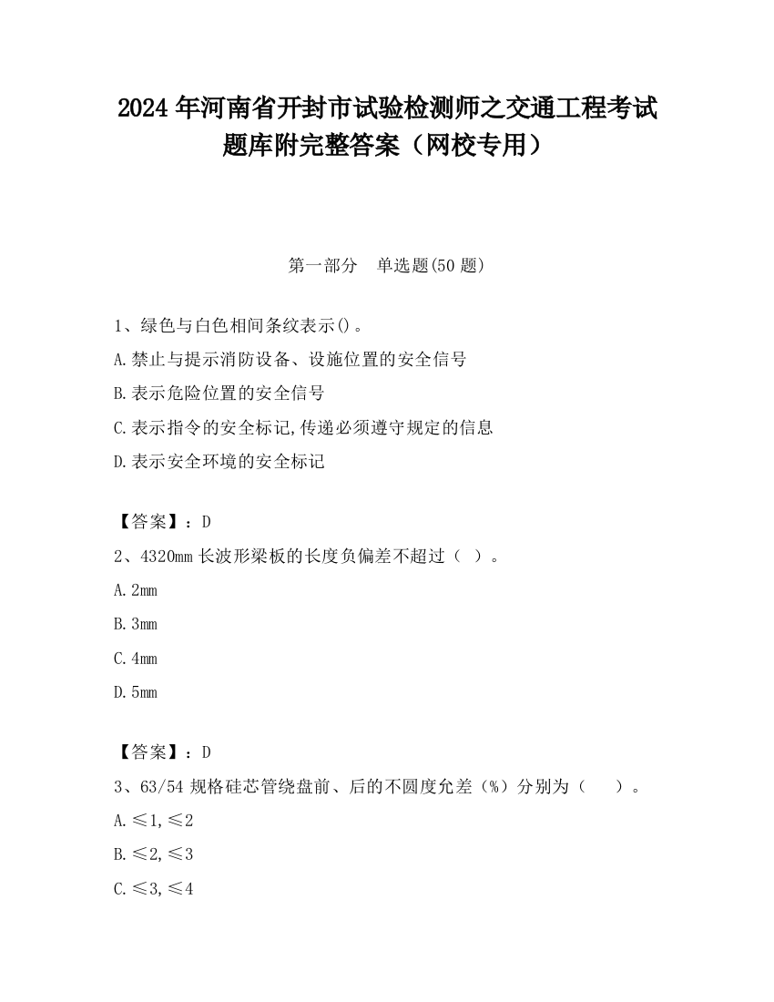 2024年河南省开封市试验检测师之交通工程考试题库附完整答案（网校专用）