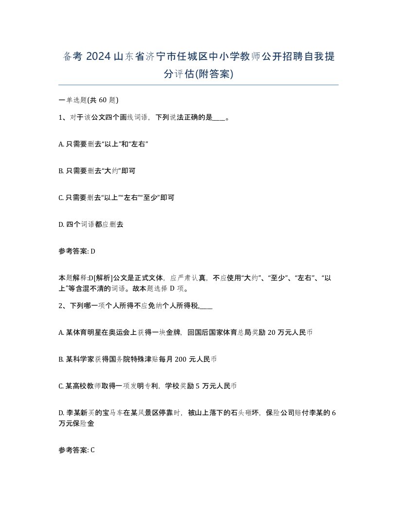 备考2024山东省济宁市任城区中小学教师公开招聘自我提分评估附答案