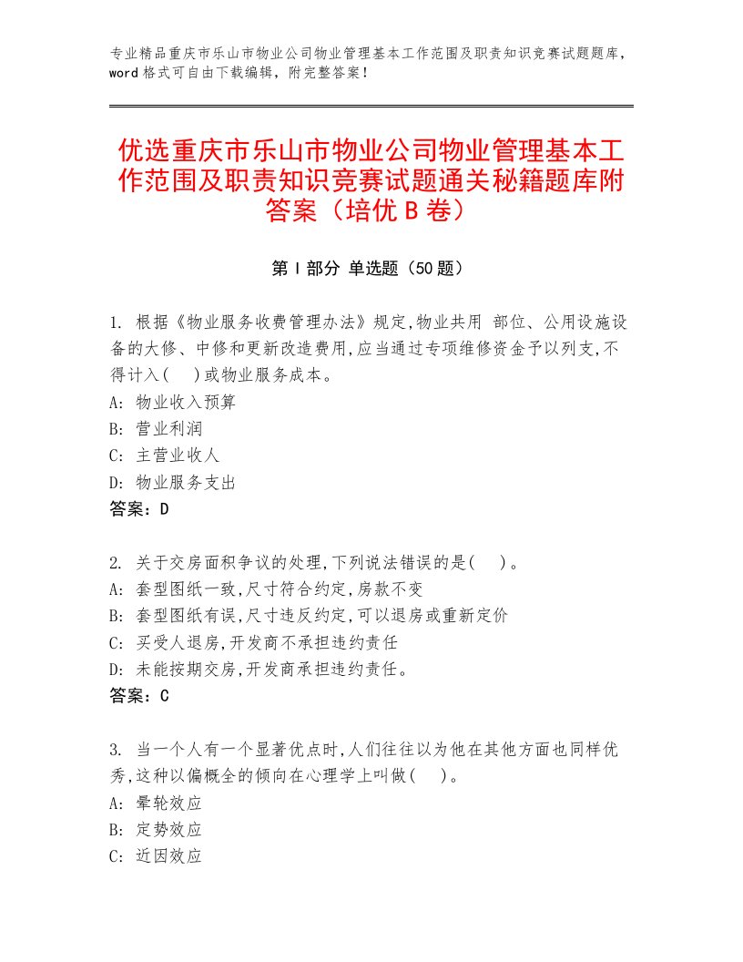 优选重庆市乐山市物业公司物业管理基本工作范围及职责知识竞赛试题通关秘籍题库附答案（培优B卷）