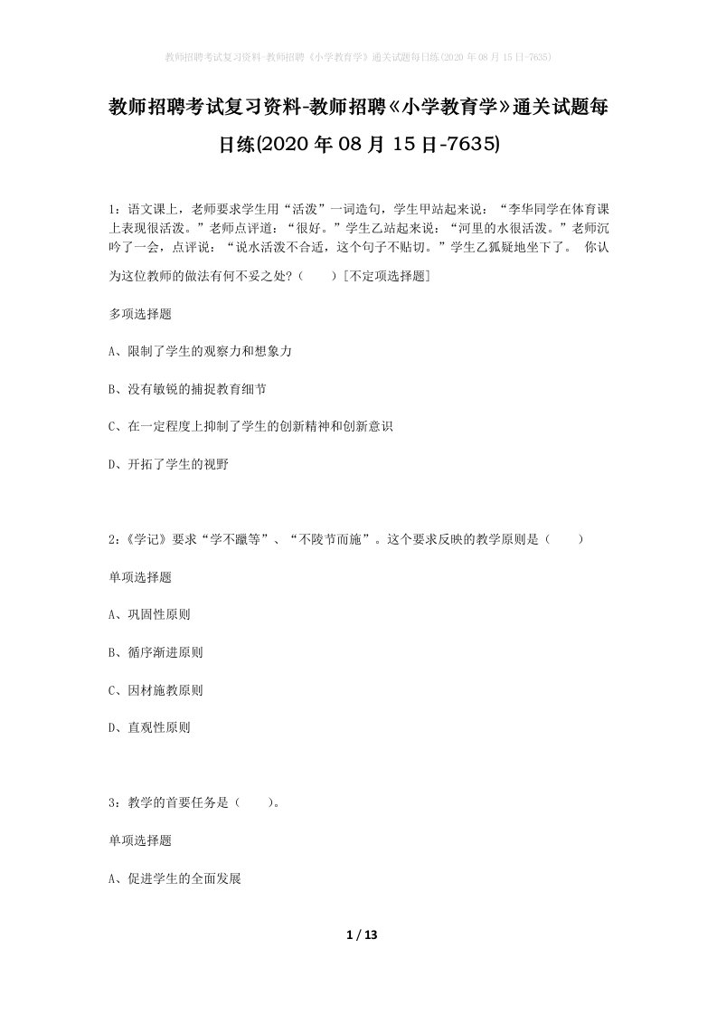 教师招聘考试复习资料-教师招聘小学教育学通关试题每日练2020年08月15日-7635