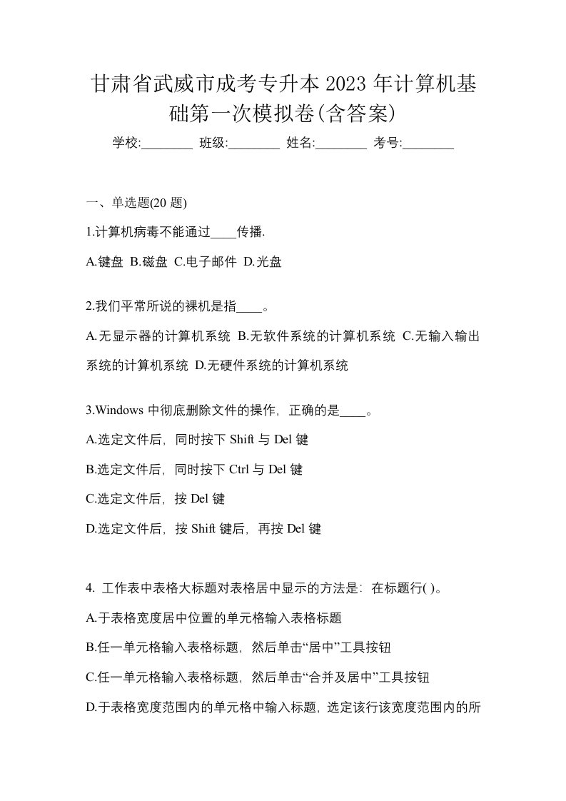 甘肃省武威市成考专升本2023年计算机基础第一次模拟卷含答案