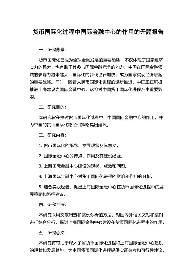 货币国际化过程中国际金融中心的作用的开题报告