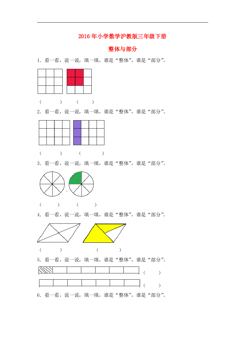 【小学中学教育精选】沪教版数学三年级下册《整体与部分》同步练习