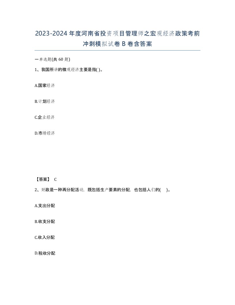 2023-2024年度河南省投资项目管理师之宏观经济政策考前冲刺模拟试卷B卷含答案