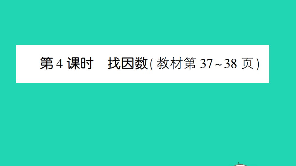 五年级数学上册三倍数与因数第4课时找因数作业课件北师大版