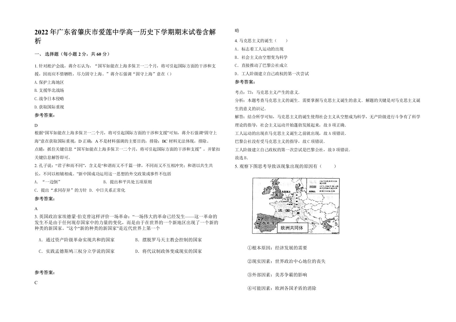 2022年广东省肇庆市爱莲中学高一历史下学期期末试卷含解析