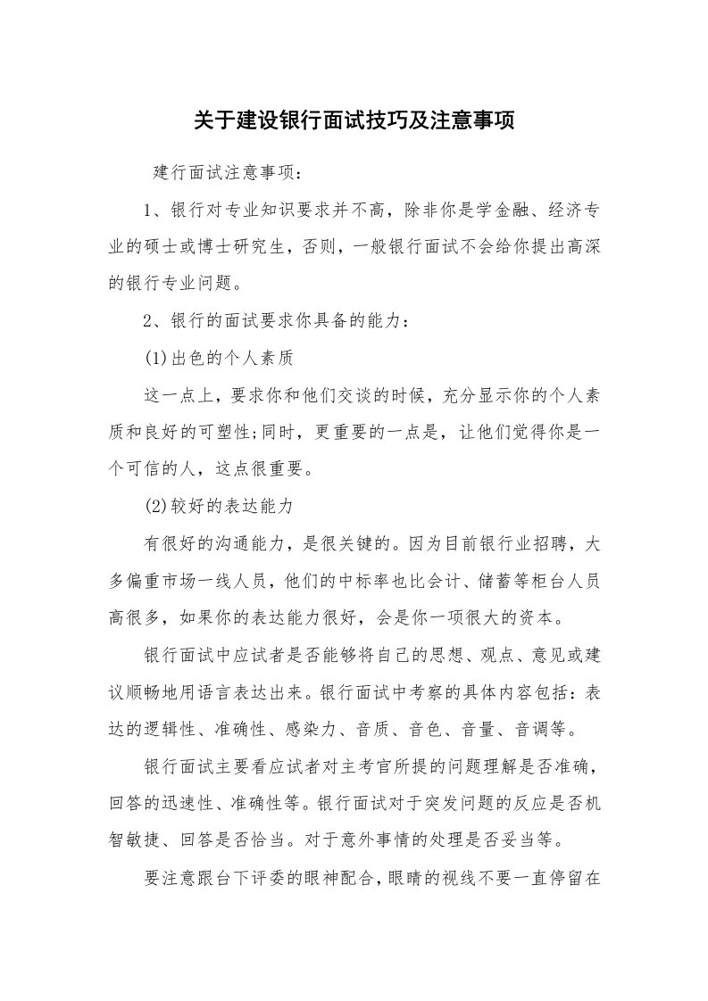 求职离职_面试技巧_关于建设银行面试技巧及注意事项