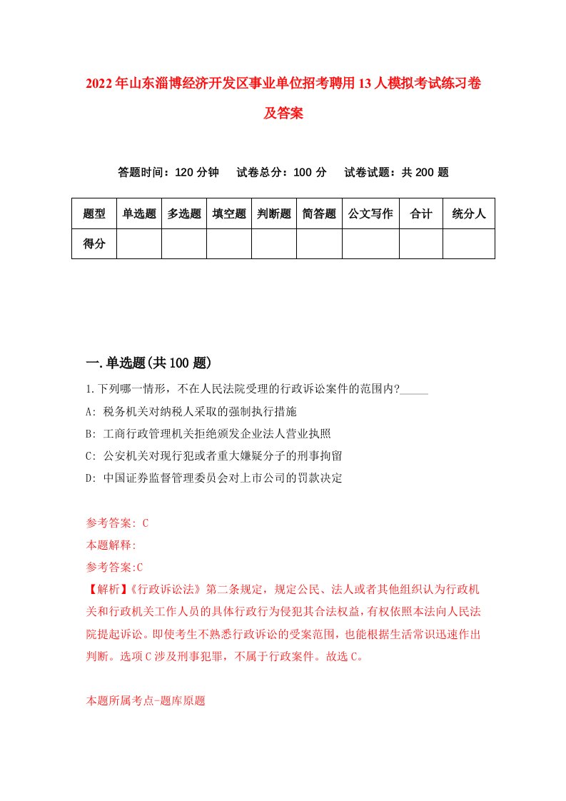 2022年山东淄博经济开发区事业单位招考聘用13人模拟考试练习卷及答案第5卷