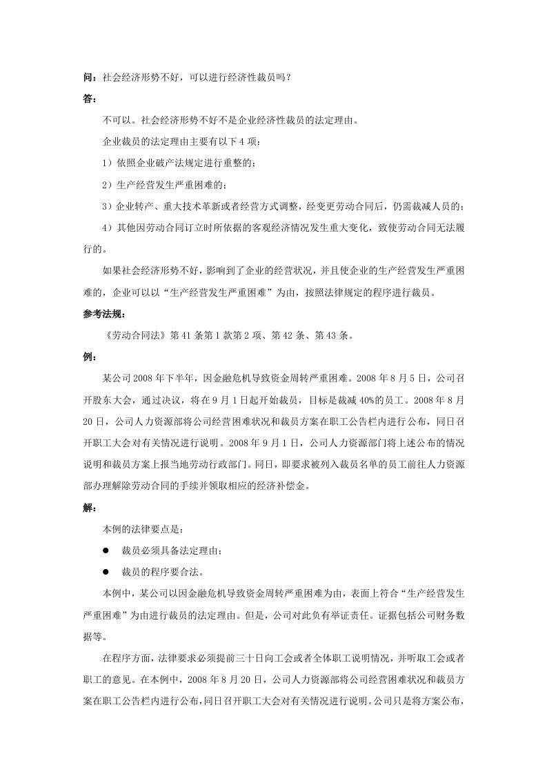 精品文档-20830社会经济形势不好，可以进行经济性裁员吗