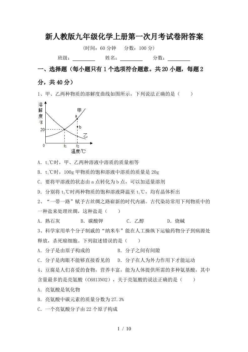 新人教版九年级化学上册第一次月考试卷附答案