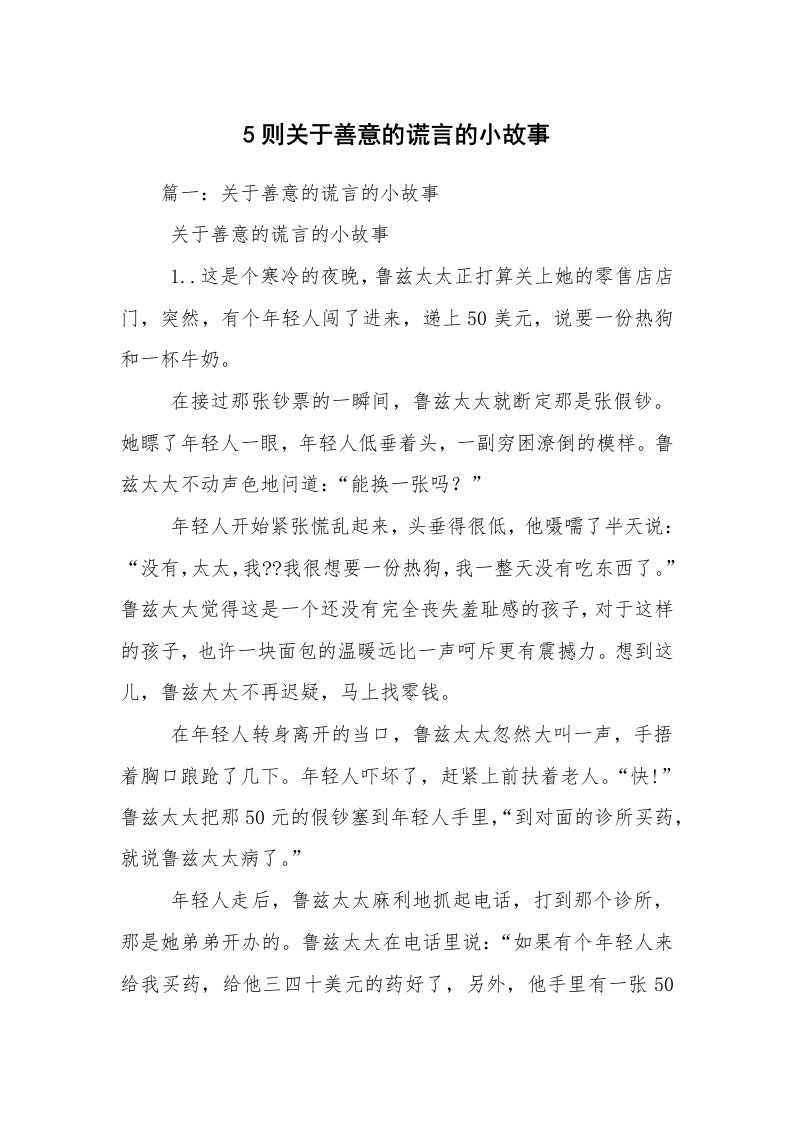 5则关于善意的谎言的小故事