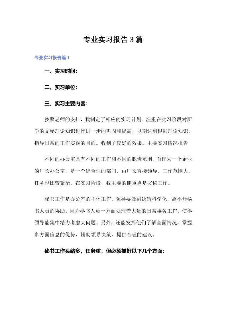 【精选】专业实习报告3篇