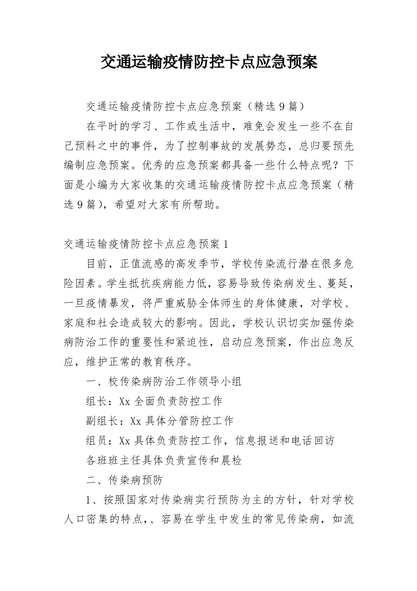 交通运输疫情防控卡点应急预案