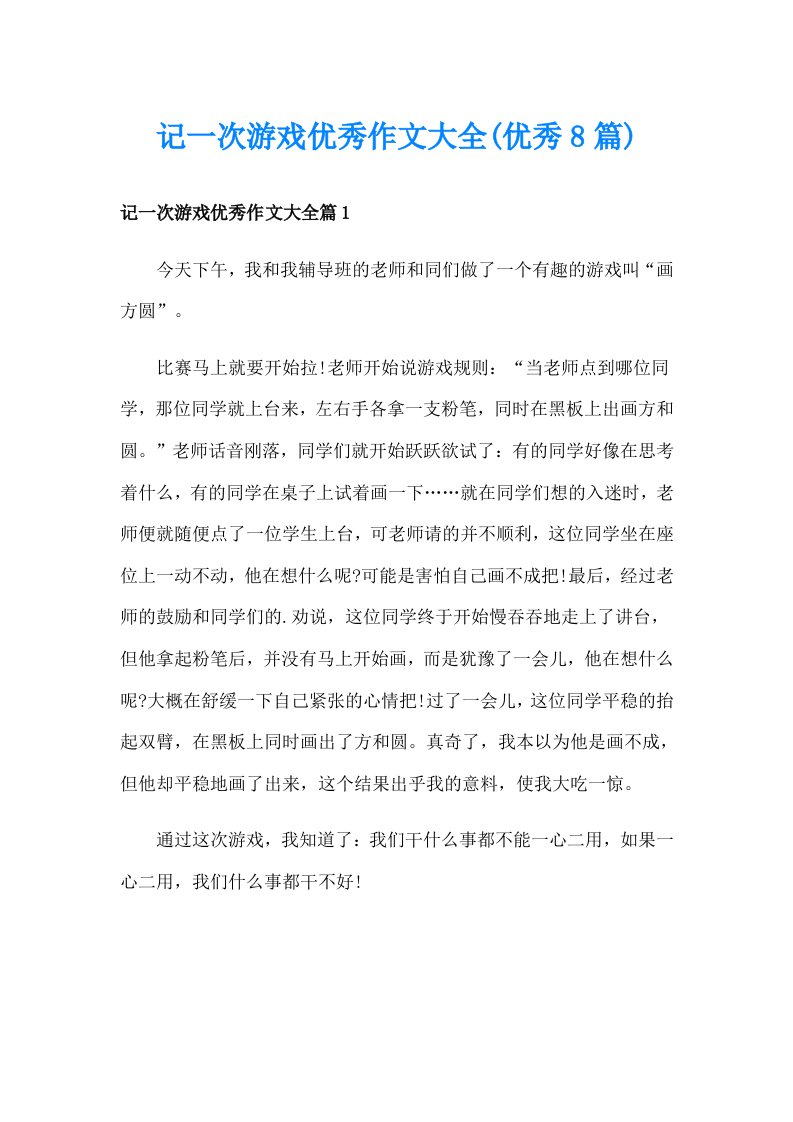 记一次游戏优秀作文大全(优秀8篇)