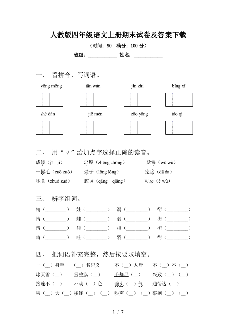 人教版四年级语文上册期末试卷及答案下载