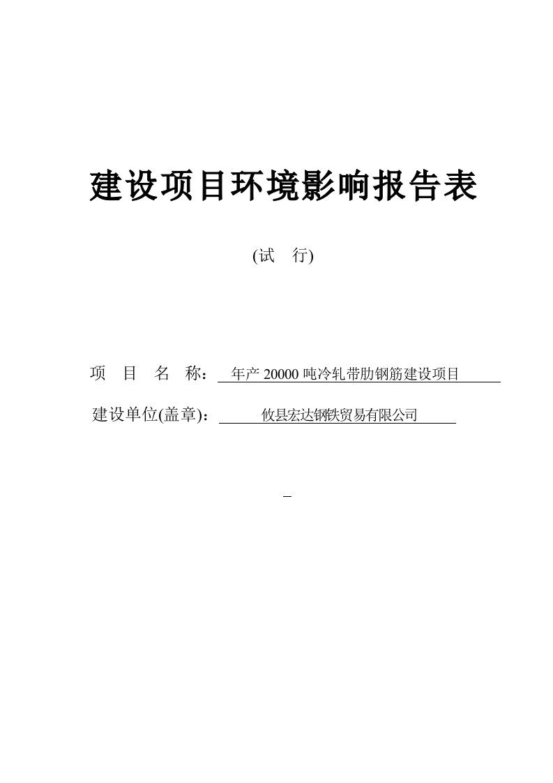 冷轧带肋钢筋项目环评报告表