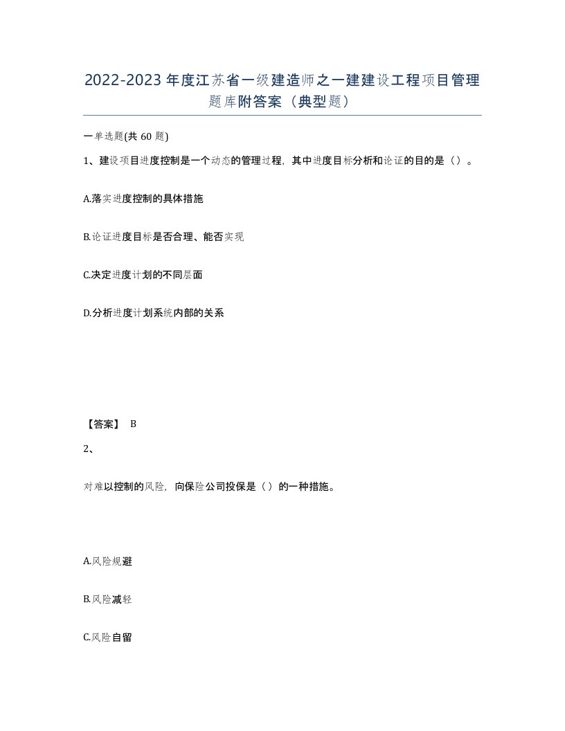 2022-2023年度江苏省一级建造师之一建建设工程项目管理题库附答案典型题