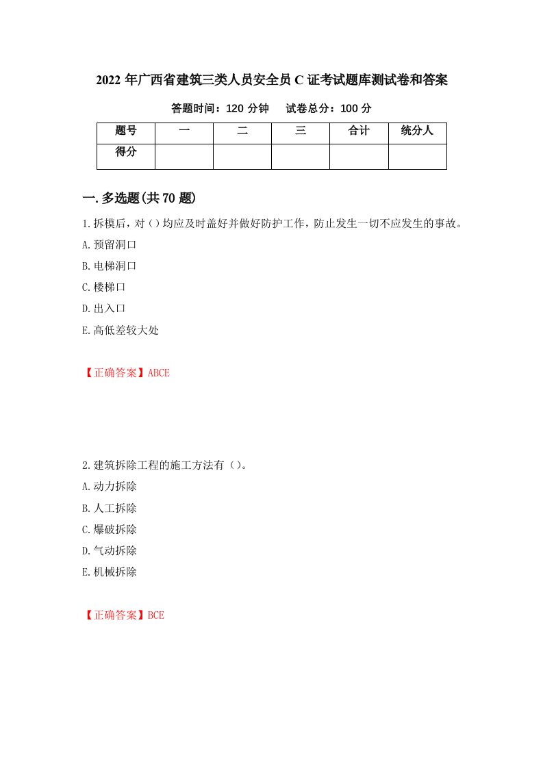 2022年广西省建筑三类人员安全员C证考试题库测试卷和答案97