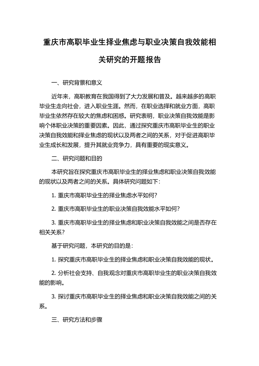 重庆市高职毕业生择业焦虑与职业决策自我效能相关研究的开题报告