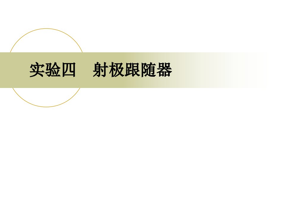 实验四、射极跟随器