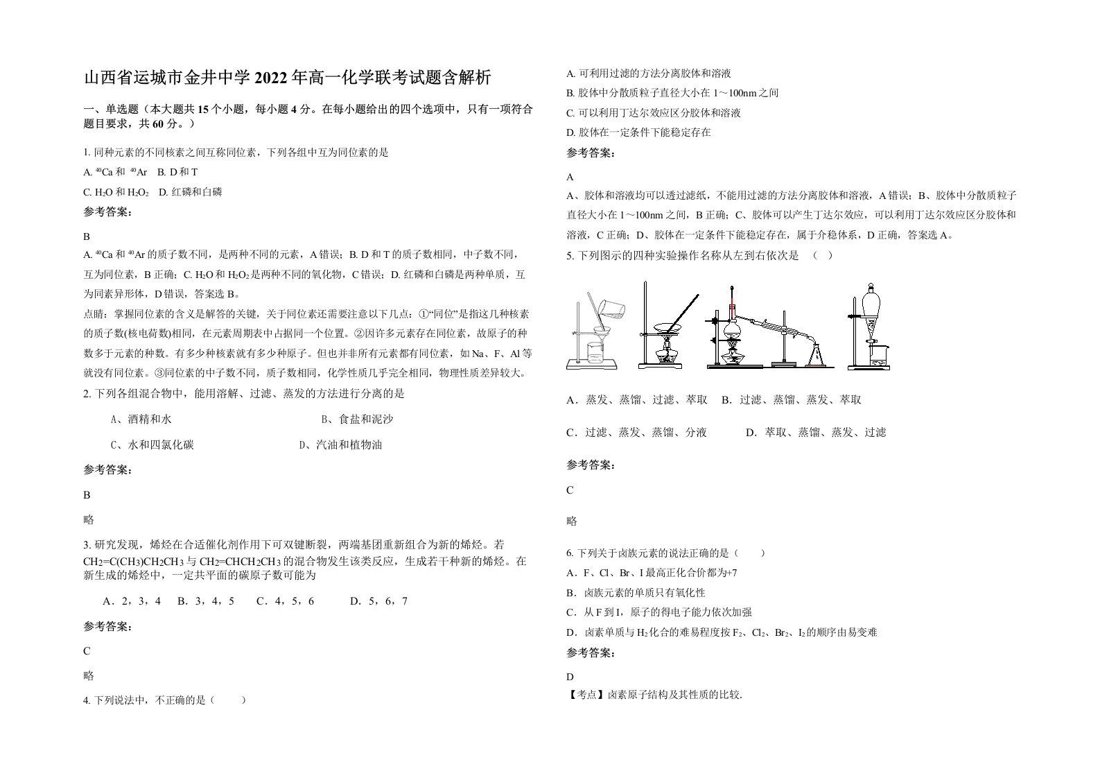 山西省运城市金井中学2022年高一化学联考试题含解析