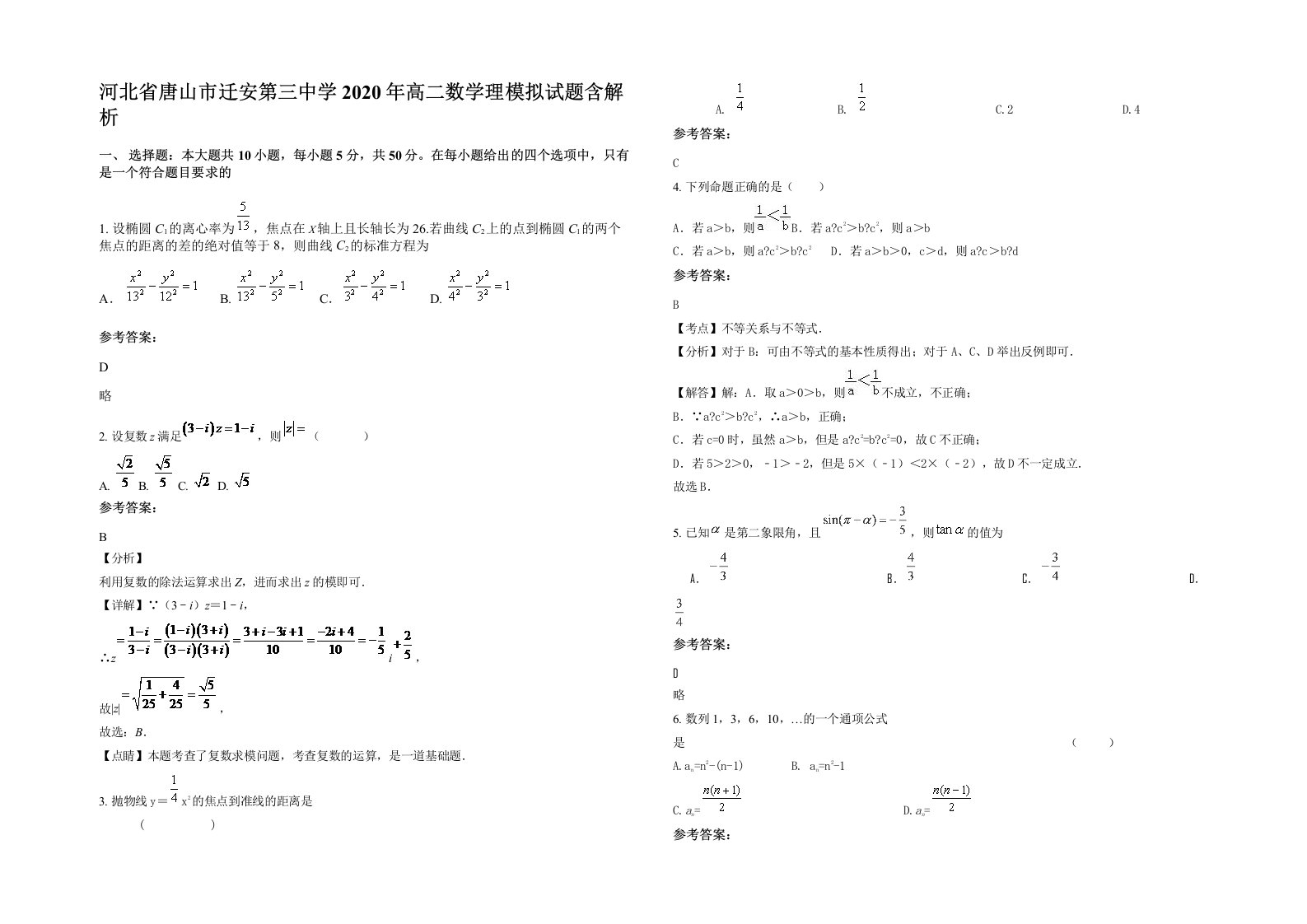 河北省唐山市迁安第三中学2020年高二数学理模拟试题含解析