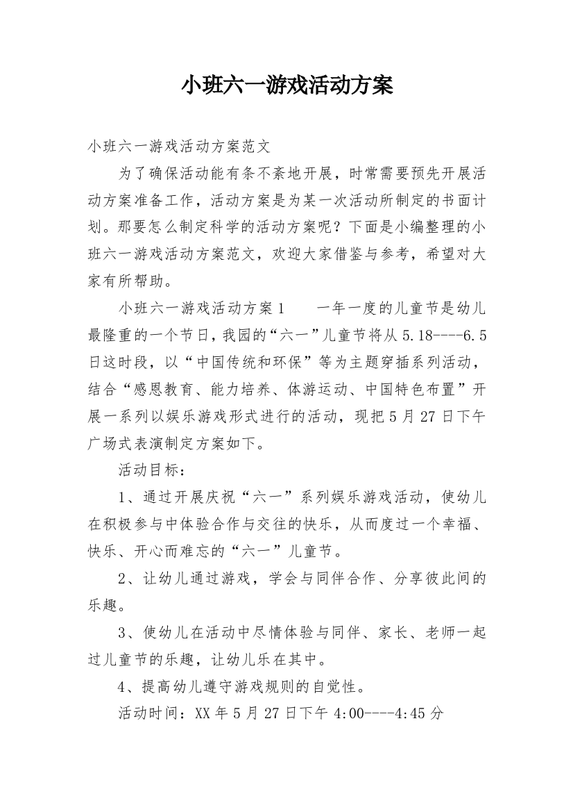 小班六一游戏活动方案