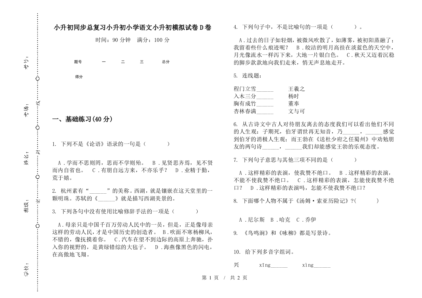 小升初同步总复习小升初小学语文小升初模拟试卷D卷