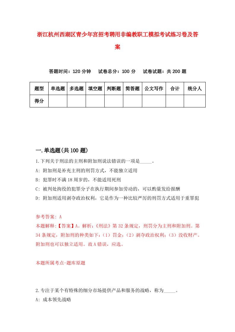 浙江杭州西湖区青少年宫招考聘用非编教职工模拟考试练习卷及答案第4次