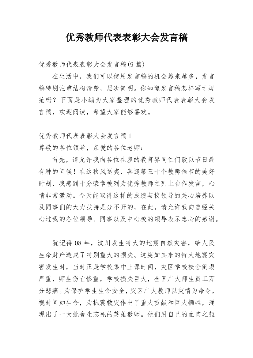 优秀教师代表表彰大会发言稿_2